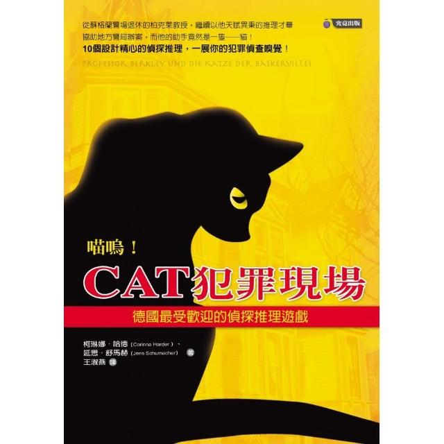 喵嗚！CAT犯罪現場―德國最受歡迎的偵探推理遊戲 | 拾書所