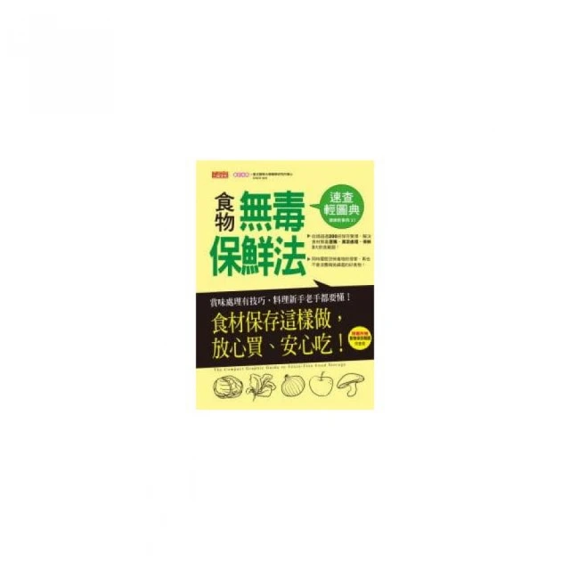 食物無毒保鮮法速查輕圖典：食材保存這樣做，放心買、安心吃！