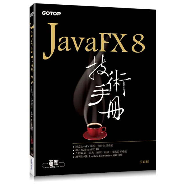 JavaFX 8技術手冊