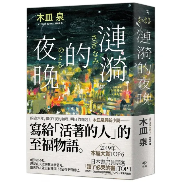 漣漪的夜晚【日本書店員票選「讀了必哭的書」TOP 1】