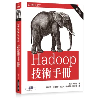  HADOOP技術手冊第四版