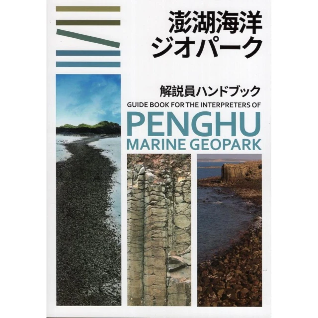 澎湖地質公園解說員卺䑴椉喅巹（澎湖海洋地質公園解說員手冊日文版）