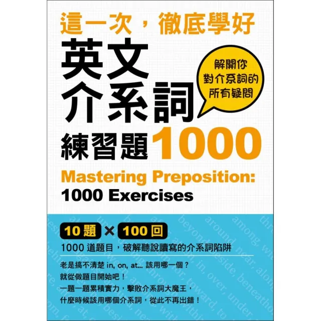 這一次，徹底學好英文介系詞：練習題1000