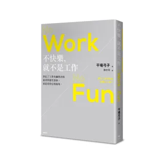 不快樂，就不是工作：NO WORK NO FUN