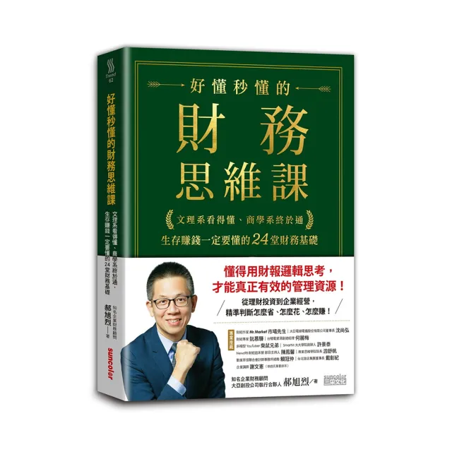 好懂秒懂的財務思維課：文理系看得懂、商學系終於通 生存賺錢一定要懂的24堂財務基礎