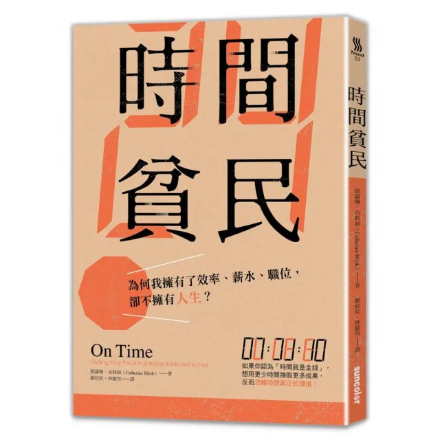 時間貧民：為何我擁有了效率、薪水、職位，卻不擁有人生？ | 拾書所