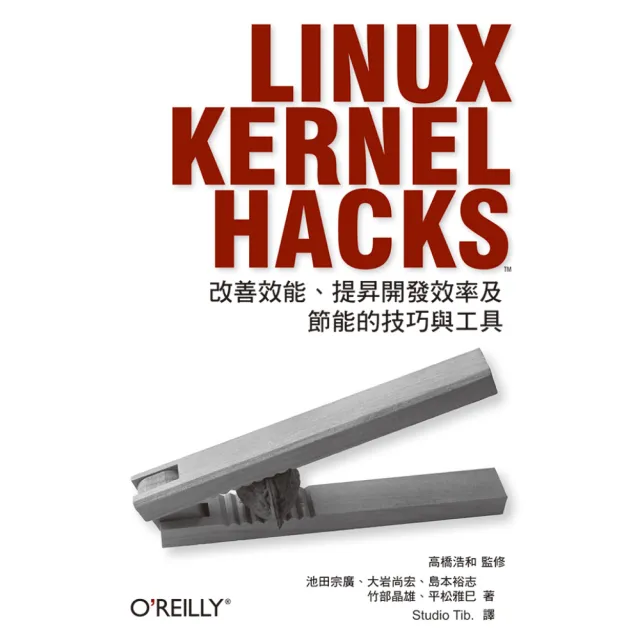 LINUX KERNEL HACKS―改善效能、提昇開發效率及節能的技巧與工具 | 拾書所