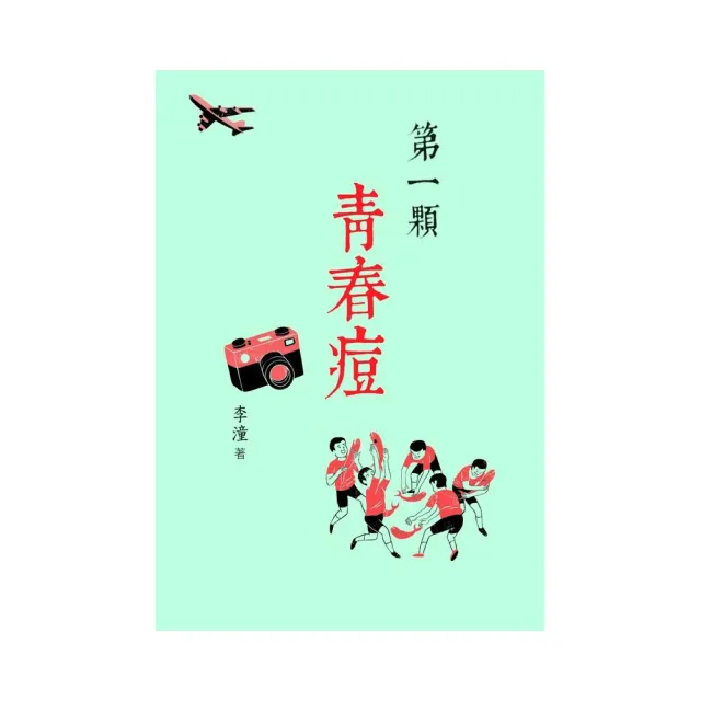 第一顆青春痘 | 拾書所