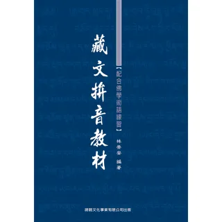藏文拼音教材（1書＋2CD）