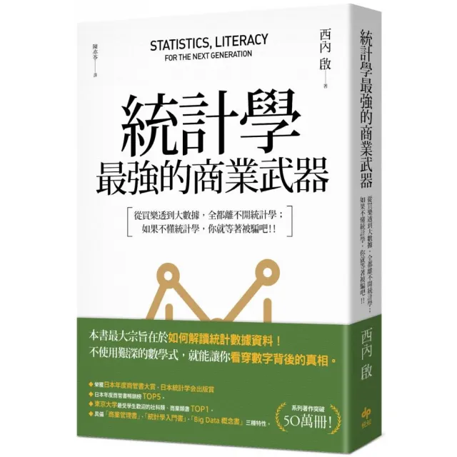 統計學 最強的商業武器：從買樂透到大數據 全都離不開統計學；不懂統計學 你就等著被騙吧！（三版） | 拾書所