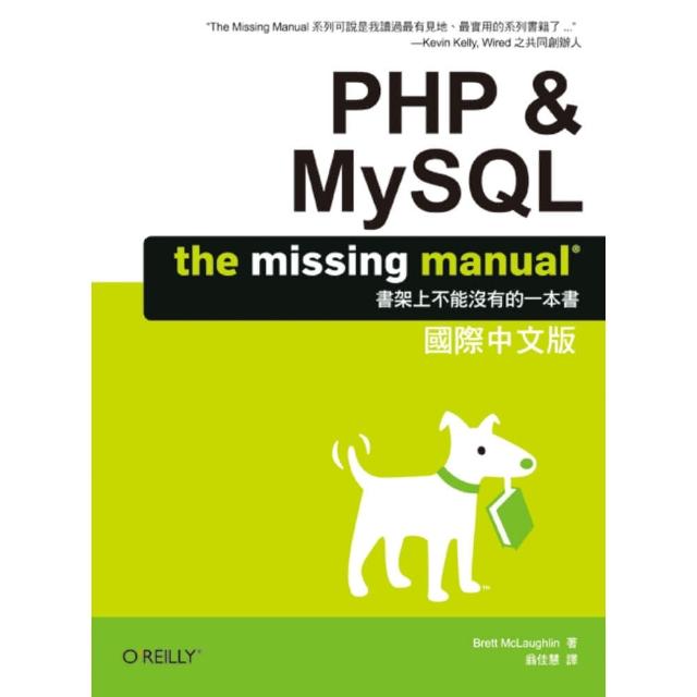 PHP & MYSQL: THE MISSINGMANUAL 國際中文版 | 拾書所