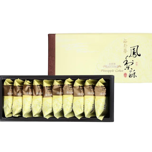 【裕珍馨】金賞纖果鳳梨酥-10入(-用心製餅 文化傳承-商品均附提袋-年節禮盒)_年菜 年節禮盒