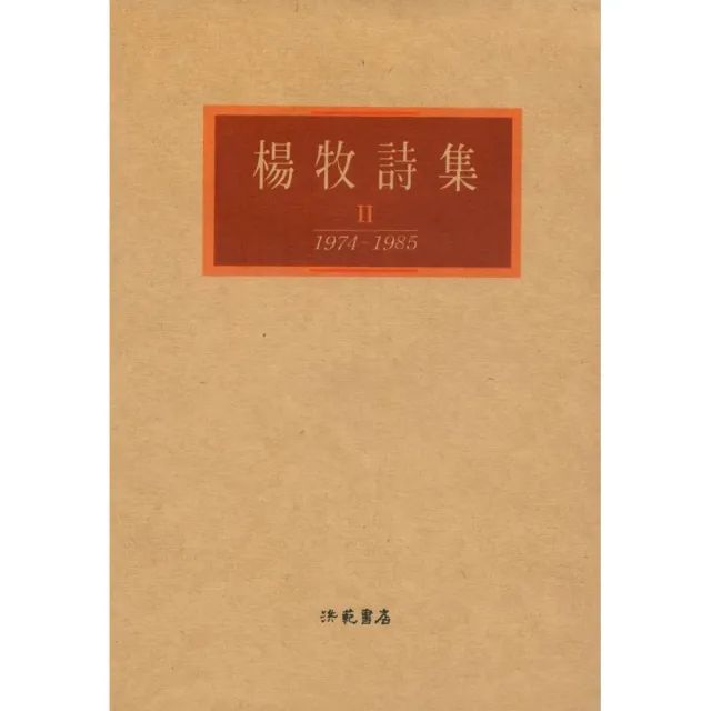 楊牧詩集II（25K） | 拾書所