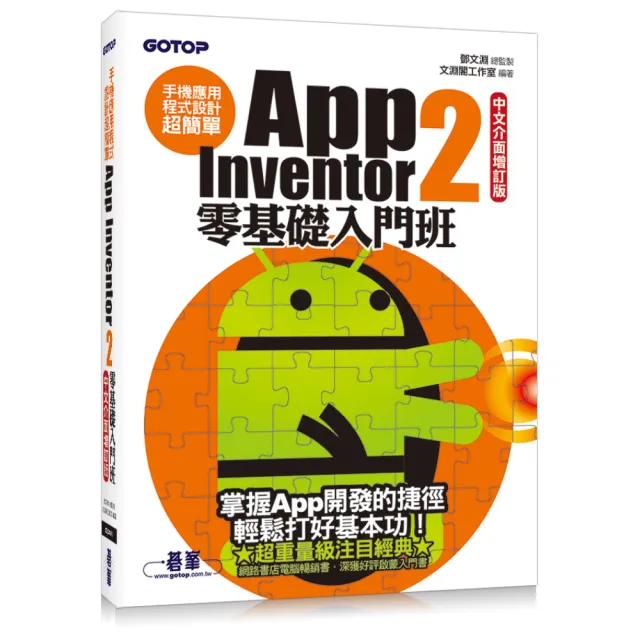 手機應用程式設計超簡單--App Inventor 2零基礎入門班（中文介面增訂版） | 拾書所