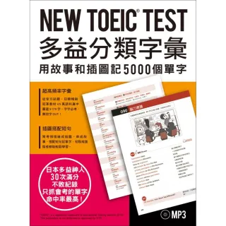 NEW TOEIC TEST多益分類字彙：用故事和插圖記5000個單字（附MP3）