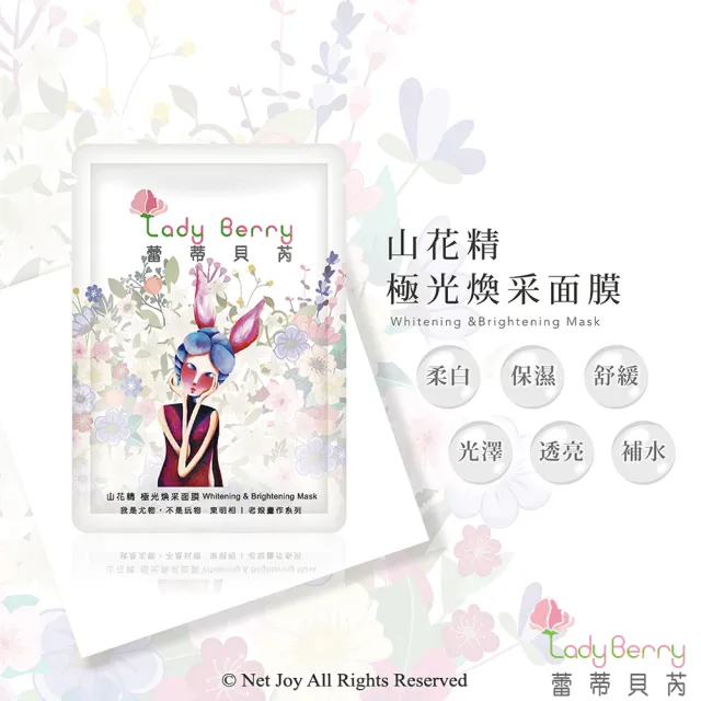 【Lady Berry 蕾蒂貝芮】凍齡美敷面膜4盒組(山花精x2+24K金箔x2)