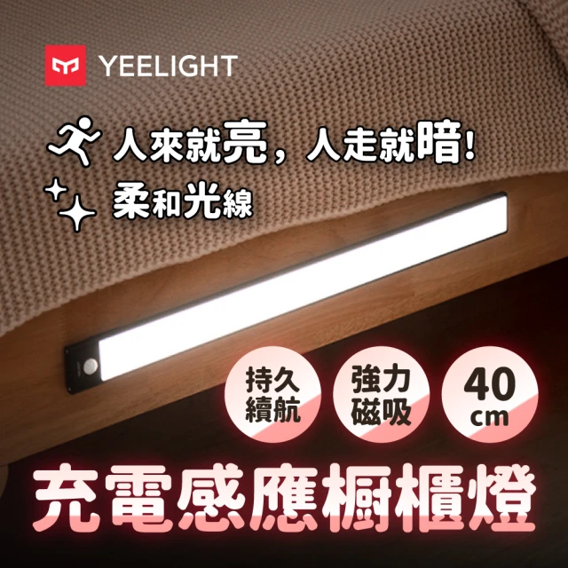 YEELIGHT 易來 小米生態鏈 緊急照明 充電感應櫥櫃燈40cm(LED燈、人體感應燈、樓道燈、走廊燈、小夜燈)