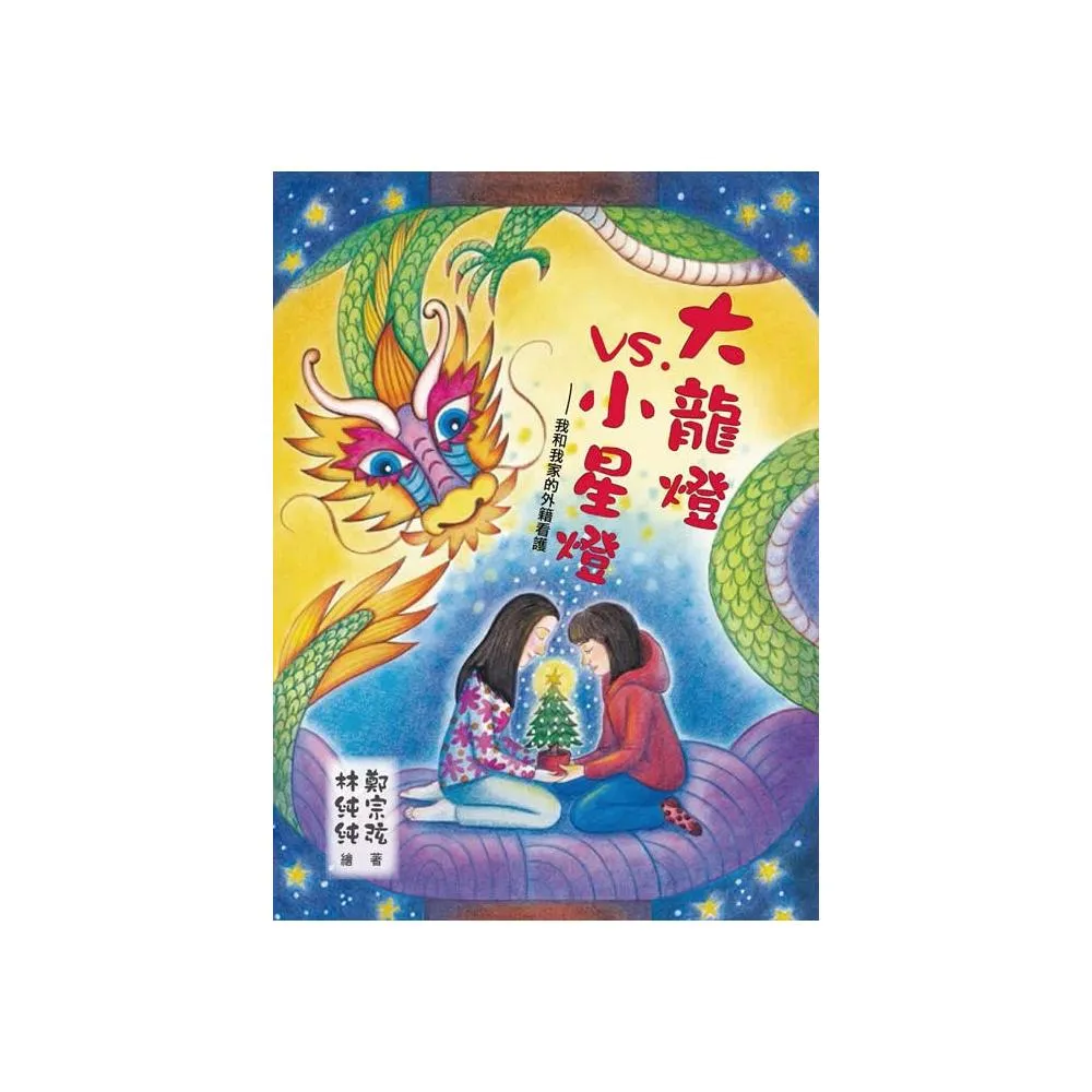 大龍燈vs小星燈：我和我家的外籍看護