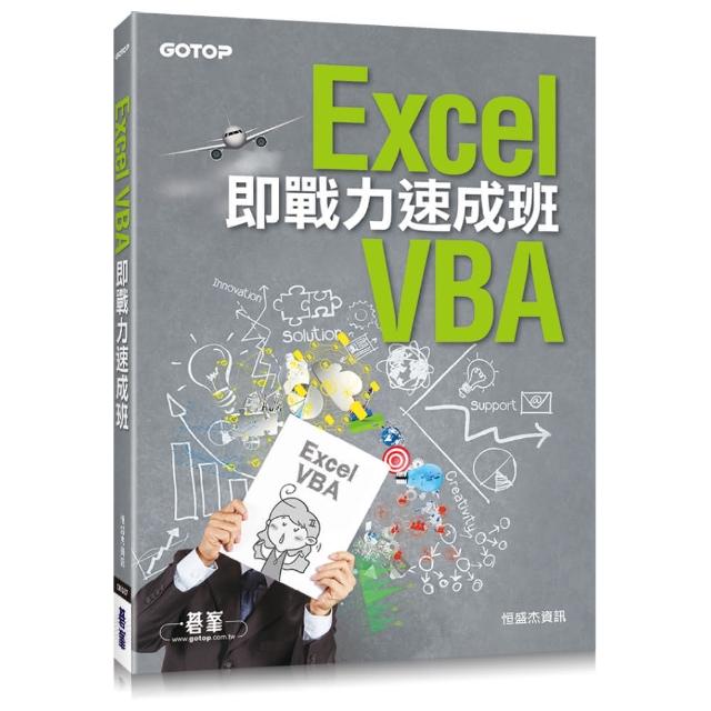 Excel VBA即戰力速成班 | 拾書所