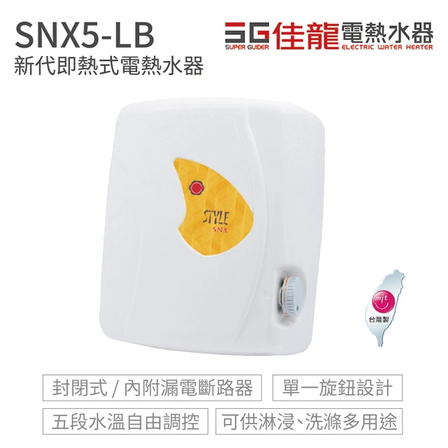 【佳龍】新代系列 即熱式 電熱水器(SNX5-LB 不含安裝)