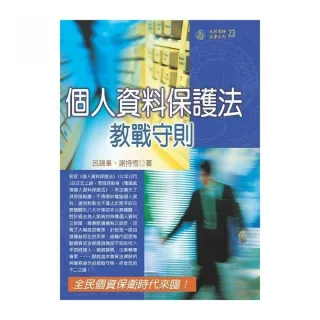 個人資料保護法教戰守則