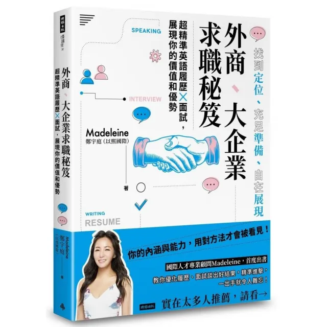 外商、大企業求職秘笈 超精準英語履歷X面試，展現你的價值和優勢