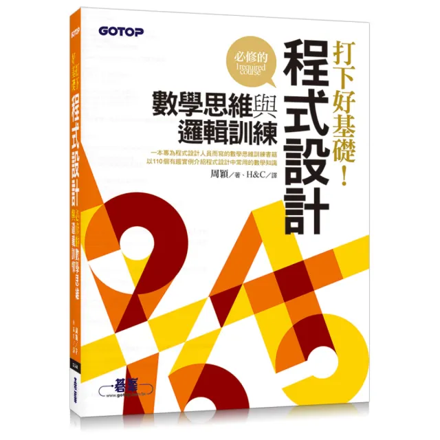 打下好基礎－程式設計必修的數學思維與邏輯訓練
