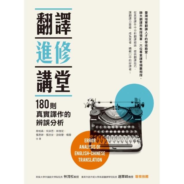 翻譯進修講堂：180則真實譯作的辨誤分析 | 拾書所