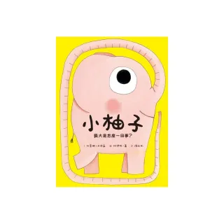 小柚子：長大是怎麼一回事？