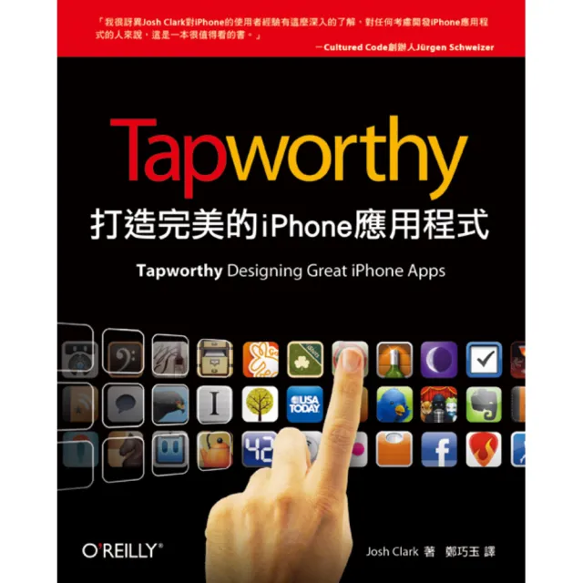  TAPWORTHY：打造完美的IPHONE應用程式 （全彩）
