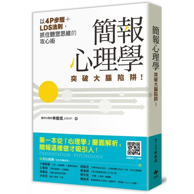 簡報心理學：突破大腦陷阱！以4P步驟+LDS法則，抓住聽眾思維的攻心術 | 拾書所