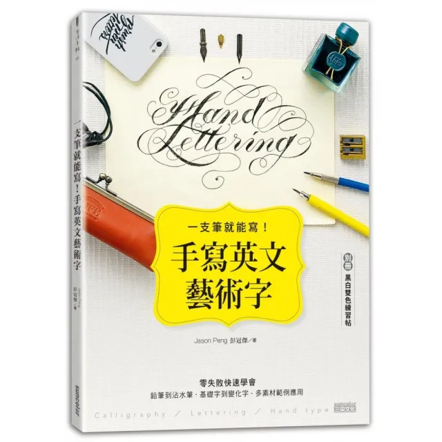 一支筆就能寫！手寫英文藝術字（內含別冊：黑白雙色練習帖） | 拾書所