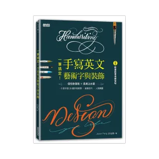 一筆搞定！手寫英文藝術字與裝飾（內含別冊：軟筆刷專用練習帖）