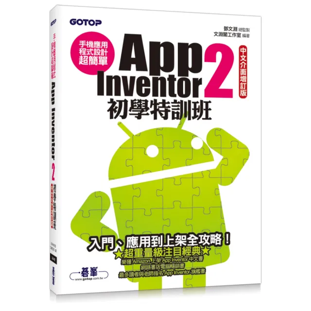 手機應用程式設計超簡單--App Inventor 2初學特訓班（中文介面增訂版） | 拾書所