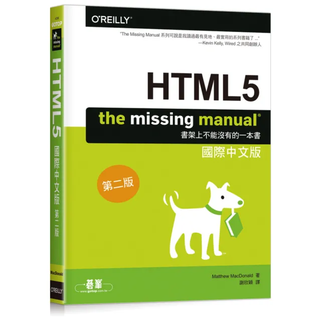 HTML5：THE MISSING MANUAL國際中文版第二版