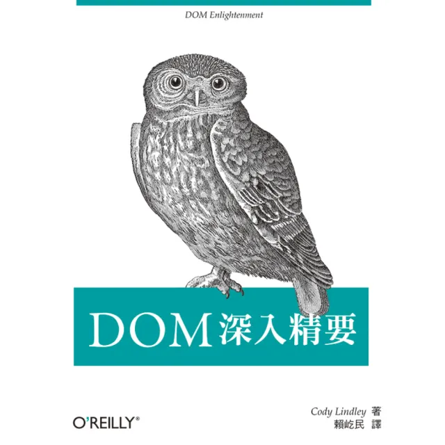 DOM 深入精要 | 拾書所