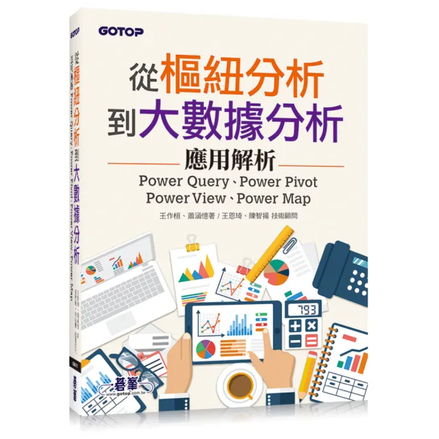 從樞紐分析到大數據分析：Power Query、Power Pivot、Power View、Power Map應用解析 | 拾書所