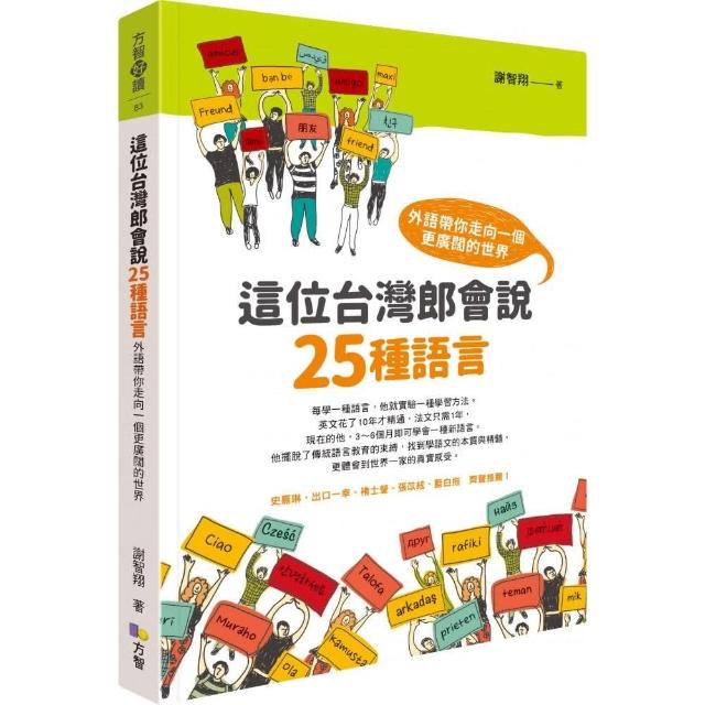 這位台灣郎會說25種語言：外語帶你走向一個更廣闊的世界 | 拾書所