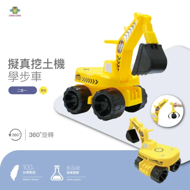 【ChingChing 親親】二合一 擬真360旋轉工程挖土機 學步車滑步車   100%台灣製(CA-26 黃色)