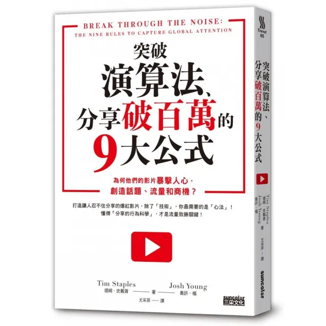 突破演算法、分享破百萬的9大公式：為何他們的影片暴擊人心，創造話題、流量和商機? | 拾書所