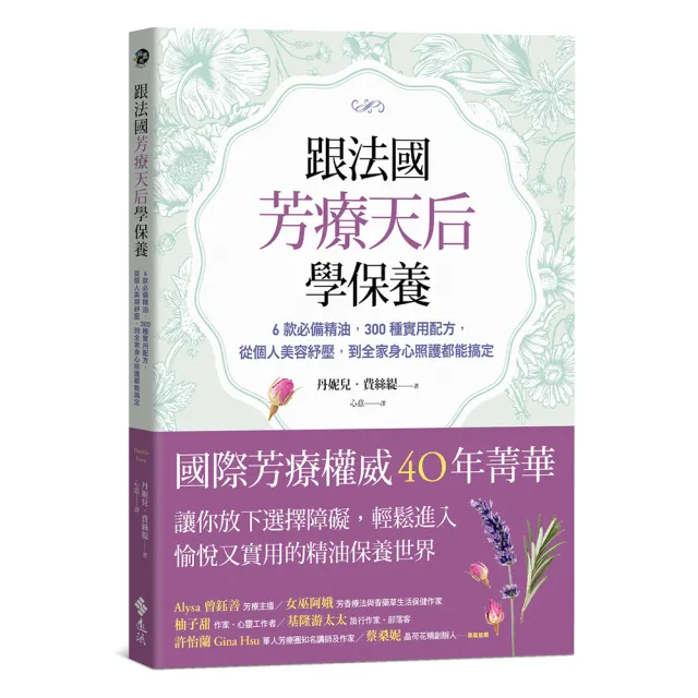 跟法國芳療天后學保養：6款必備精油 300種實用配方 從個人美容紓壓 到全家身心照護都能搞定 | 拾書所