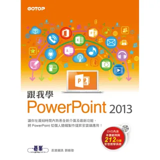 跟我學PowerPoint 2013（附贈影音教學及範例檔）