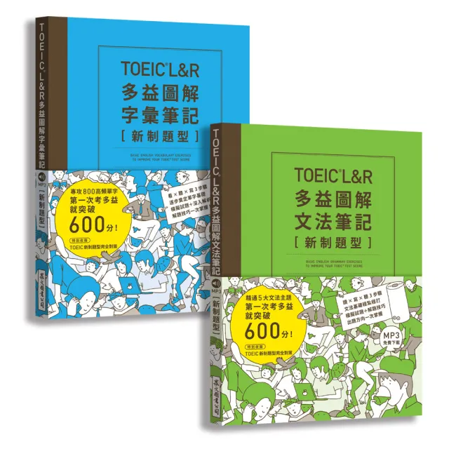 TOEIC L＆R多益圖解〔字彙+文法〕筆記套書【新制題型】（MP3線上免費下載）