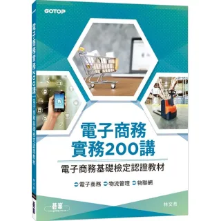 電子商務實務200講｜電子商務基礎檢定認證教材