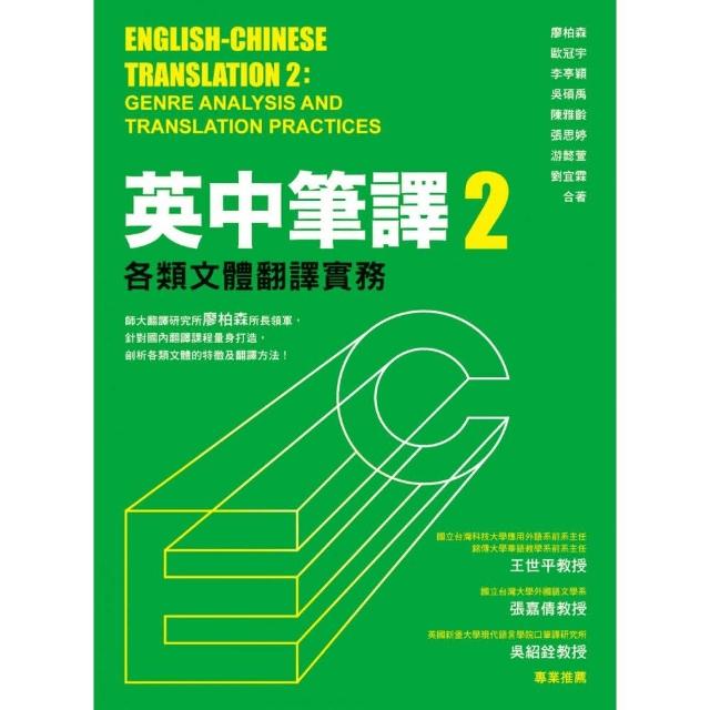 英中筆譯2：各類文體翻譯實務 | 拾書所