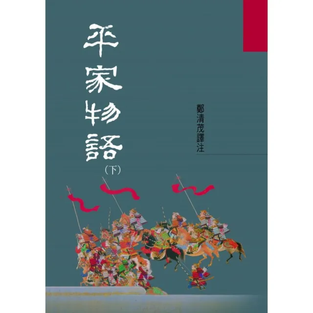 平家物語（下冊） | 拾書所