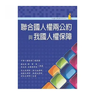 聯合國人權兩公約與我國人權保障