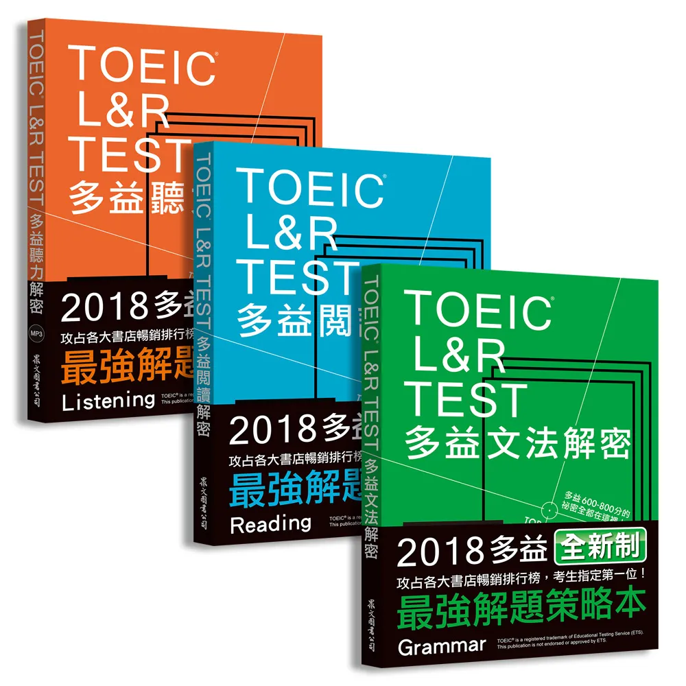 TOEIC L&R TEST多益〔閱讀＋聽力＋文法〕解密套書（2018全新制）