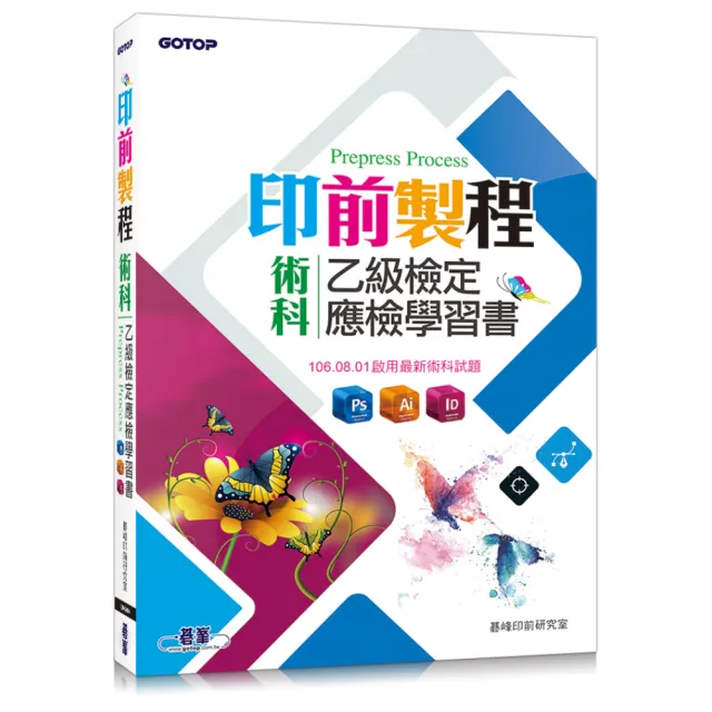 印前製程乙級檢定術科應檢學習書（使用Photoshop、Illustrator、Indesign）