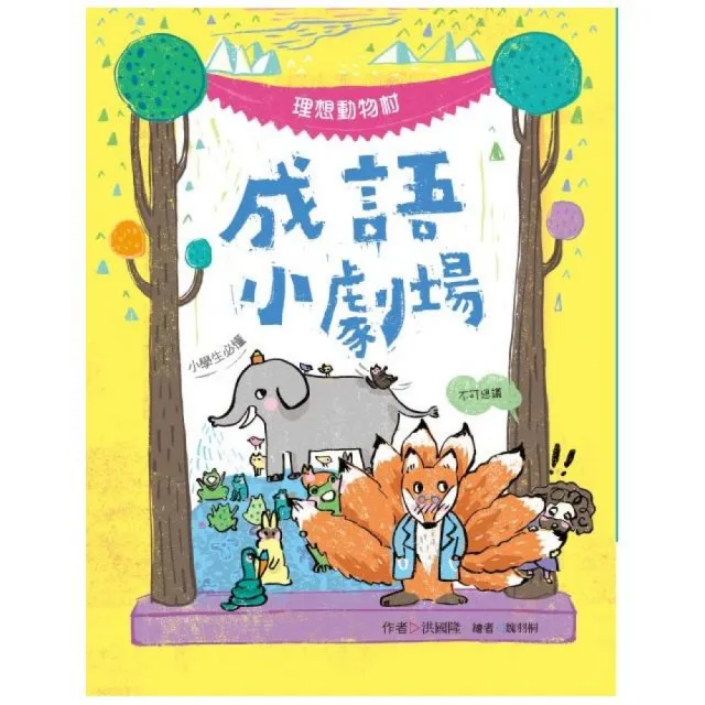 成語小劇場――理想動物村【小學生必懂】 | 拾書所